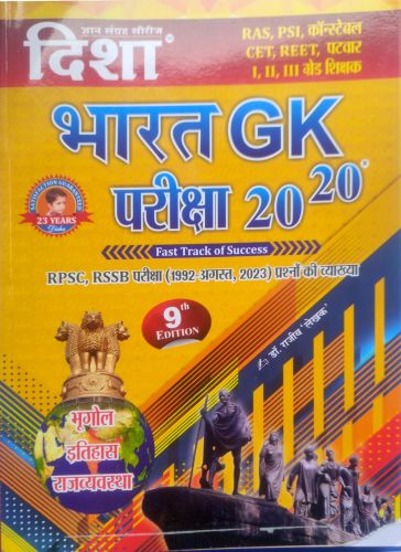 दिशा भारत GK परीक्षा 20-20